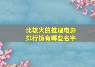 比较火的推理电影排行榜有哪些名字