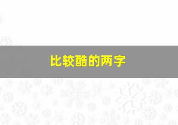 比较酷的两字