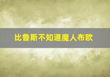 比鲁斯不知道魔人布欧