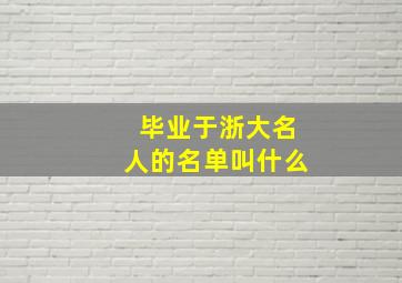 毕业于浙大名人的名单叫什么