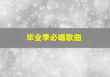 毕业季必唱歌曲