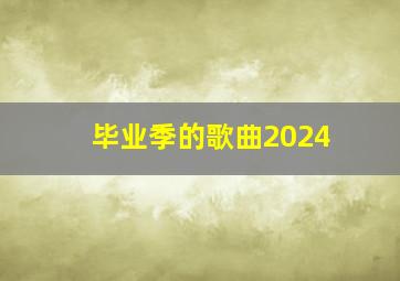 毕业季的歌曲2024