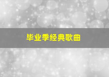 毕业季经典歌曲