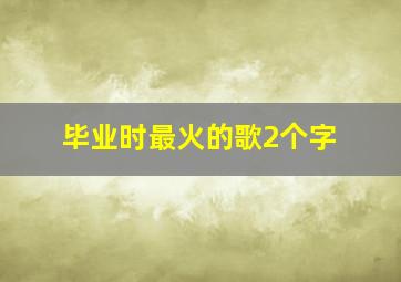 毕业时最火的歌2个字