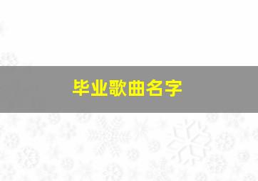 毕业歌曲名字