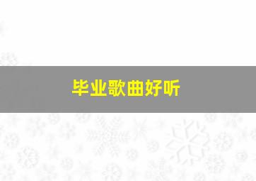 毕业歌曲好听