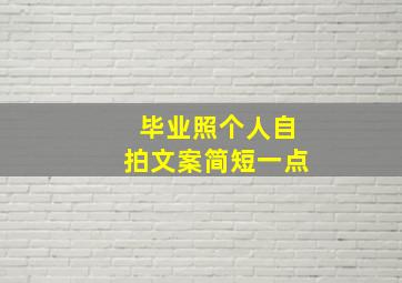 毕业照个人自拍文案简短一点