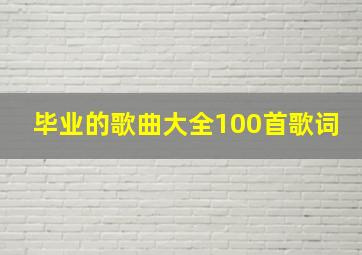 毕业的歌曲大全100首歌词