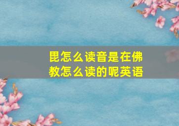 毘怎么读音是在佛教怎么读的呢英语