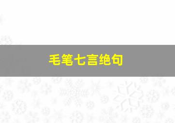 毛笔七言绝句