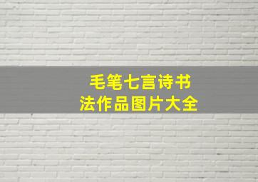 毛笔七言诗书法作品图片大全