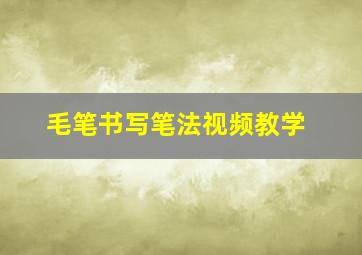 毛笔书写笔法视频教学