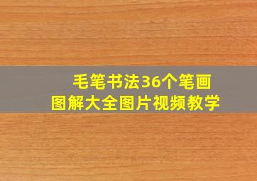 毛笔书法36个笔画图解大全图片视频教学