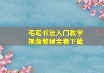 毛笔书法入门教学视频教程全套下载