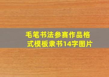 毛笔书法参赛作品格式模板隶书14字图片