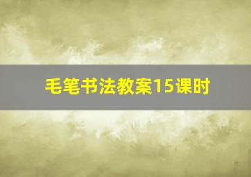 毛笔书法教案15课时