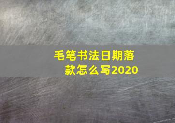 毛笔书法日期落款怎么写2020