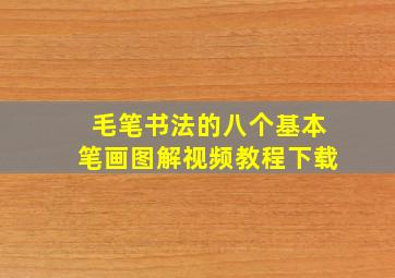 毛笔书法的八个基本笔画图解视频教程下载