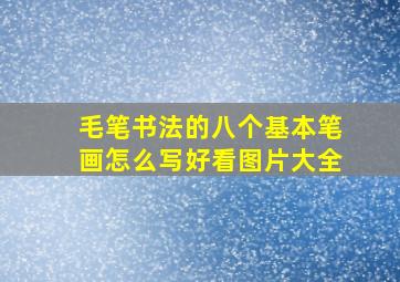 毛笔书法的八个基本笔画怎么写好看图片大全