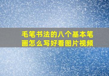 毛笔书法的八个基本笔画怎么写好看图片视频