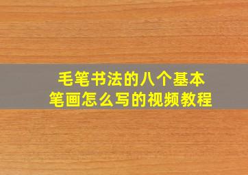 毛笔书法的八个基本笔画怎么写的视频教程