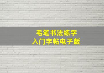 毛笔书法练字入门字帖电子版