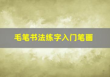 毛笔书法练字入门笔画