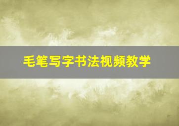 毛笔写字书法视频教学