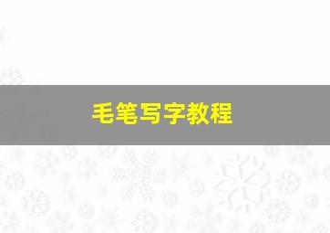 毛笔写字教程