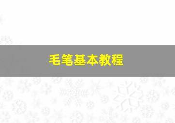 毛笔基本教程