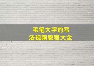 毛笔大字的写法视频教程大全