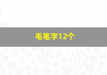 毛笔字12个