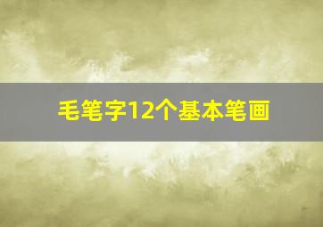 毛笔字12个基本笔画