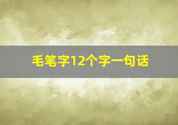 毛笔字12个字一句话