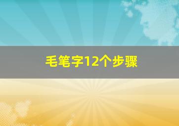 毛笔字12个步骤