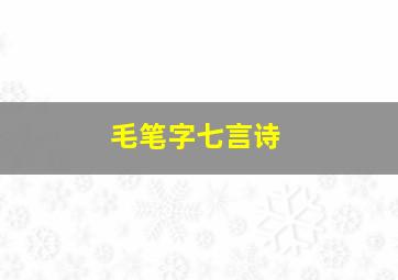 毛笔字七言诗