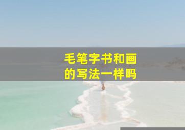 毛笔字书和画的写法一样吗