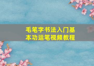 毛笔字书法入门基本功运笔视频教程