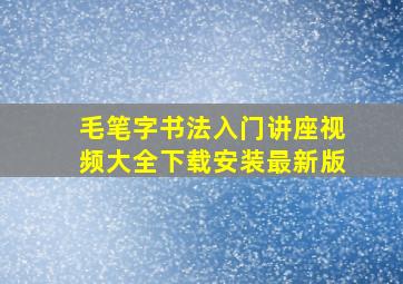 毛笔字书法入门讲座视频大全下载安装最新版