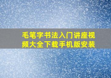 毛笔字书法入门讲座视频大全下载手机版安装