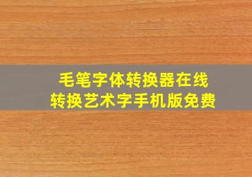 毛笔字体转换器在线转换艺术字手机版免费