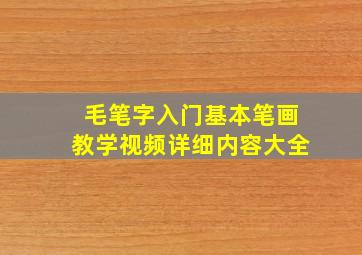 毛笔字入门基本笔画教学视频详细内容大全