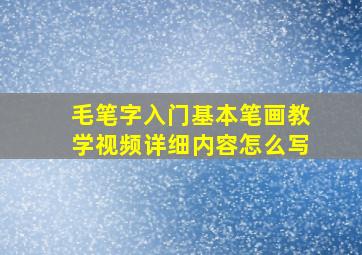 毛笔字入门基本笔画教学视频详细内容怎么写