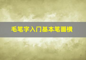 毛笔字入门基本笔画横