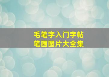 毛笔字入门字帖笔画图片大全集