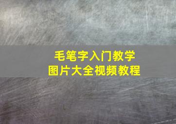 毛笔字入门教学图片大全视频教程