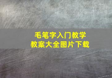 毛笔字入门教学教案大全图片下载