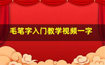 毛笔字入门教学视频一字