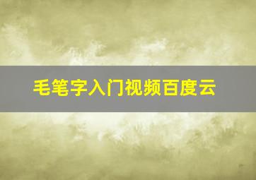 毛笔字入门视频百度云