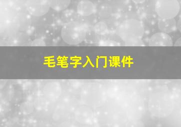 毛笔字入门课件